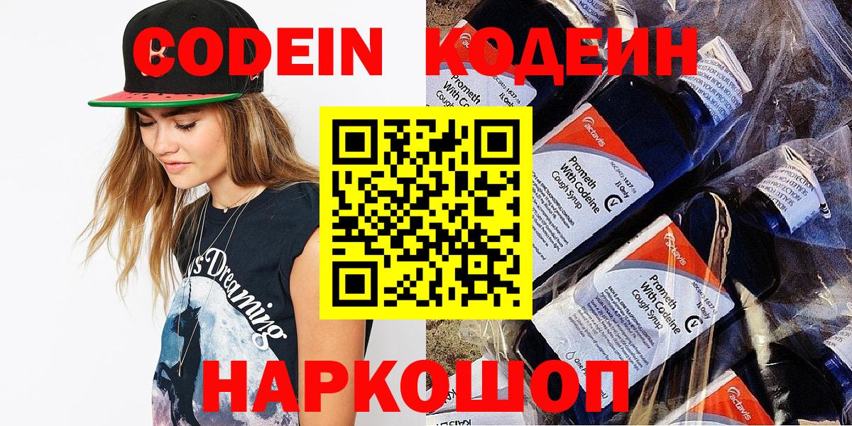 Кодеин напиток Lean (лин)  Вход с VPN  Рославль 